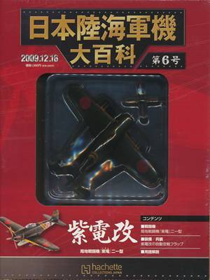 日本陸海軍機大百科全国版　２００９年１２月１６日号