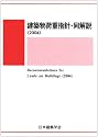 建築物荷重指針・同解説
