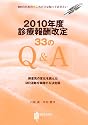 2010年度診療報酬改定33のQ&A
