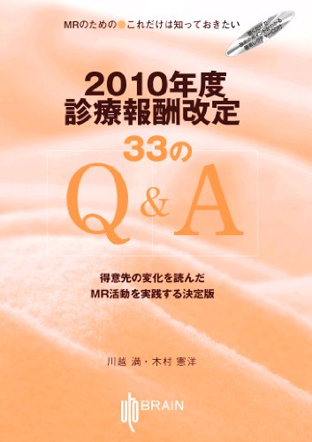 2010年度診療報酬改定33のQ&AのJPEG画像