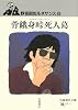 骨餓身峠死人葛―野坂昭如ルネサンス〈6〉 (岩波現代文庫)