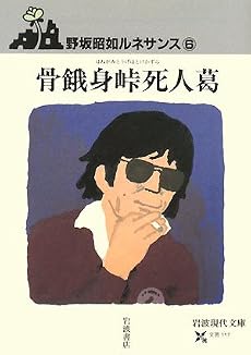骨餓身峠死人葛―野坂昭如ルネサンス〈6〉 (岩波現代文庫)