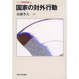 国家の対外行動 (シリーズ国際関係論 4)