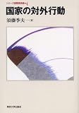 国家の対外行動 (シリーズ国際関係論 4)