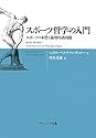 スポーツ哲学の入門－スポーツの本質と倫理的諸問題－
