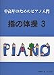 中高年のためのピアノ入門 指の体操 (3)