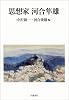 思想家 河合隼雄