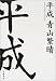 平成