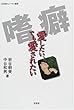 嗜癖 愛したい、でも愛されたい (文芸社ヒューマン選書)