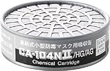 シゲマツ　防毒マスク吸収缶ハロゲン・酸性ガス用　3880788 CA104N2HGAG
