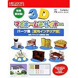 3Dマイホームデザイナー パーツ集「室内インテリア編」