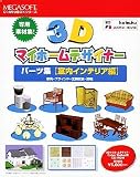 3D�}�C�z�[���f�U�C�i�[ �p�[�c�W�u�����C���e���A�ҁv