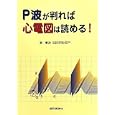 Ｐ波が判れば心電図は読める！<br>新 博次著 <br>総合医学社<br>2100円<br>ISBN:9784883788057