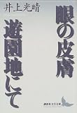 井上光晴 - 眼の皮膚・遊園地にて (講談社文芸文庫)