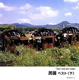 民謡 ベスト(下)