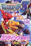 バンダイ公式デジモンワールド3新たなる冒険の扉―プレイステーション版 (Vジャンプブックス―ゲームシリーズ)