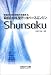 革新のXML型データベースエンジン「Shunsaku」―情報の大航海時代を制する