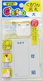くるりん名札（大）