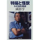 特撮と怪獣―わが造形美術