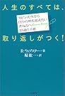 人生のすべては、取り返...