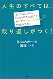 人生のすべては、取り返しがつく!―ネビン先生から自分の壁を超えたいあなたへ10通の手紙