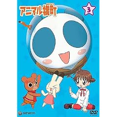 アニマル横町 3 [DVD]