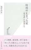 書評 時間の止まった家 「要介護」の現場から by 生ハム