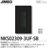 【JIMBO】NKシリーズ スイッチ・プレート組合わせセット ３路(片切)・３路(片切)ガイドランプ付スイッチダブルセット＋１連用３口プレート 色：ソフトブラック NKS02309-3UF-SB