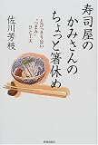 寿司屋のかみさんのちょっと箸休め―とびっきり旨い“つまみ”ひと工夫