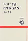 サハリン 松浦武四郎の道を歩く (道新選書)/