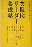 次世代リーダー養成塾―大成するために今、すべきこと