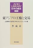 東アジアの王権と交易―正倉院の宝物が来たもうひとつの道 (AOKI LIBRARY 日本の歴史―古代)