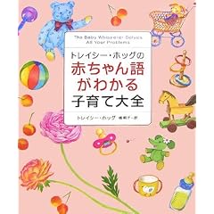 トレイシー・ホッグの赤ちゃん語がわかる子育て大全