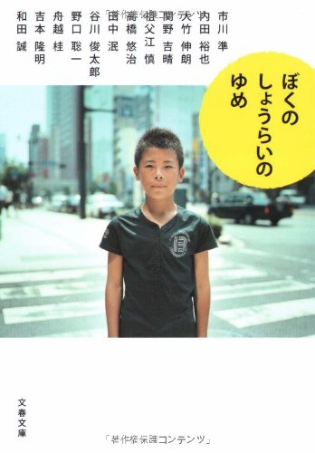 ぼくのしょうらいのゆめ (文春文庫)
