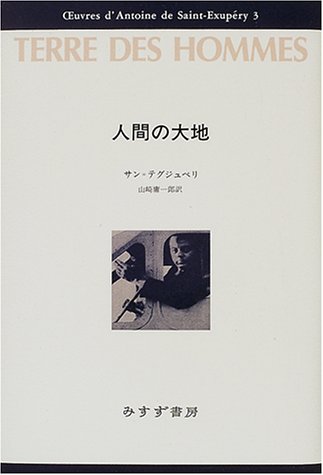 人間の大地 (サン=テグジュペリ・コレクション)