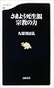 さまよう死生観 宗教の力 (文春新書)