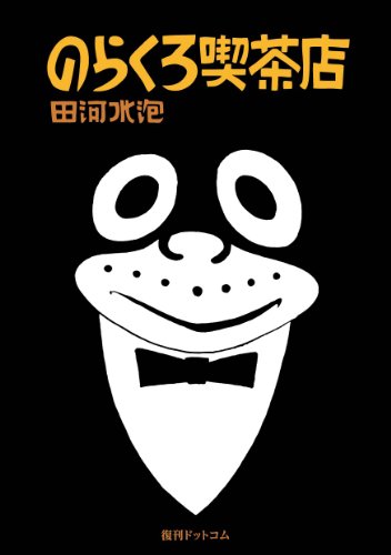 のらくろ喫茶店 [カラー復刻版] (のらくろ 幸福(しあわせ)3部作)