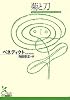 菊と刀 (光文社古典新訳文庫)