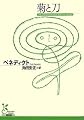 菊と刀 (光文社古典新訳文庫)