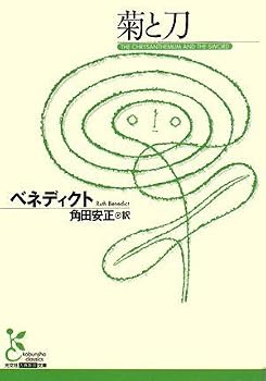 菊と刀 (光文社古典新訳文庫) 菊と刀 (光文社古典新訳文庫)