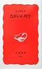 色彩の心理学 (岩波新書)