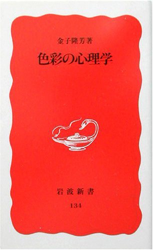 色彩の心理学 (岩波新書)