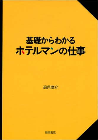 基礎からわかるホテルマンの仕事