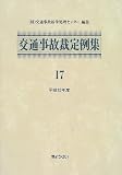 交通事故裁定例集 (17(平成10年度))