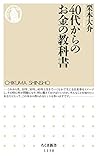 40代からのお金の教科書 (ちくま新書)