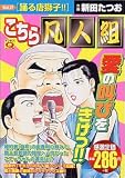 イメージ: こちら凡人組 vol.17 (17) (マンサンQコミックス)