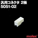 汎用コネクタ 5051-02 2極 プリント基板用コネクタ (モレックス（MOLEX）のカプラー)