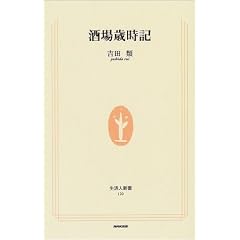 酒場歳時記 (生活人新書)