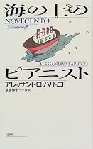 海の上のピアニスト