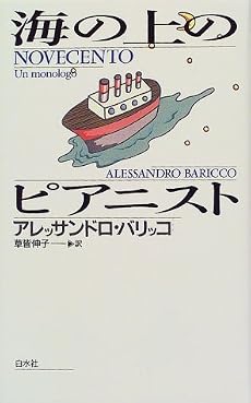 海の上のピアニスト
